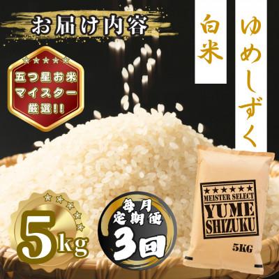 ふるさと納税 多久市 【毎月定期便】夢しずく白米5kg(多久市)全3回 |  | 03
