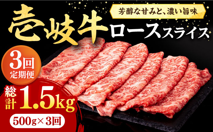 【全3回定期便】 壱岐牛 ローススライス（すき焼き・しゃぶしゃぶ・焼肉） 500g《壱岐市》【株式会社イチヤマ】 肉 牛肉 ロース スライス [JFE019] 90000 90000円