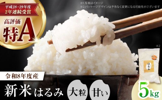 【先行予約】令和8年産 新米 はるみ 5kg 神奈川県産 米 精米 新米予約 おすすめ 神奈川 開成 お米 こめ ライス rice kome ごはん ご飯 コメ ブランド米 精米 人気 おすすめ 5キロ R8 5kg 小分け 国産 特A 【なんかいファーム】【特Aランク受賞実績あり！】 [BDBD002]