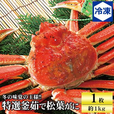 ふるさと納税 養父市 【先行予約】兵庫県香住産 特選釜茹で松葉ガニ〈冷凍発送〉