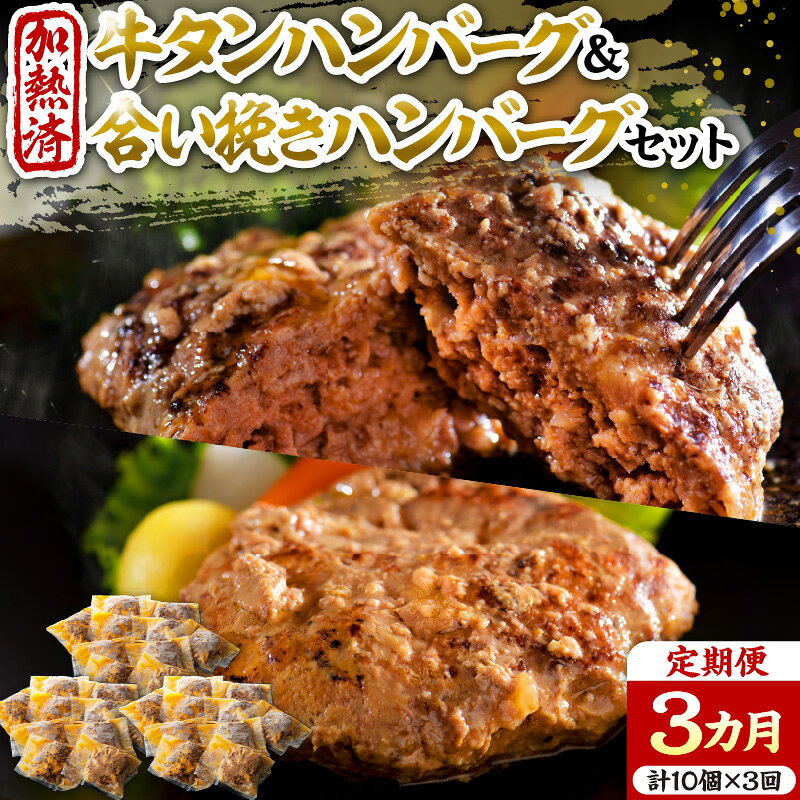 【ふるさと納税】【 3ヶ月 定期便 】 山形牛 入り 牛タン ハンバーグ & 国産牛 と 山形県産 豚 の 手作り ハンバーグ 食べ比べ セット 国産 牛 豚 小分け パック 冷凍 レトルト 惣菜 おかず お弁当 贈り物 ギフト お取り寄せ 送料無料 山形県 河北町