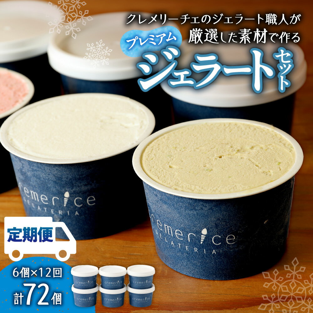 【ふるさと納税】 プレミアム ジェラート 定期便 12回 毎月 6個 おまかせ フレーバー 厳選 素材 クレメリーチェ 本格ジェラート セット デザート 詰め合わせ スイーツ 食べ比べ お取り寄せ アイス 冷凍 アソート 北海道 札幌市