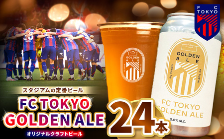 FC TOKYO GOLDEN ALE 24本 缶ビール |   アルコール 酒 ビール FC東京 