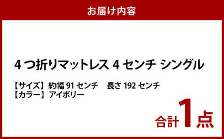 4つ折りマットレス 4センチ シングルサイズ アイボリー／ライトブルー／オレンジ／イエロー 寝具・マット アイボリー