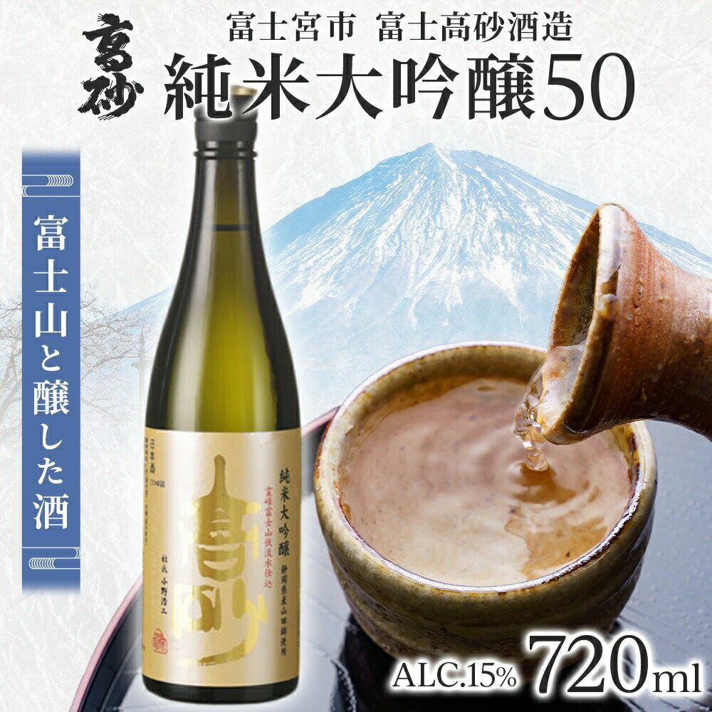 【ふるさと納税】高砂 純米大吟醸50 720ml　送料無料 静岡県 富士宮市