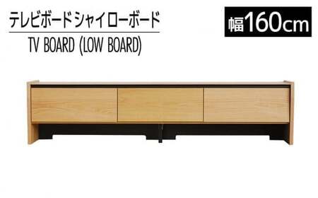 【開梱・設置】テレビボード シャイ ローボード１６０ ナチュラル　AL440
