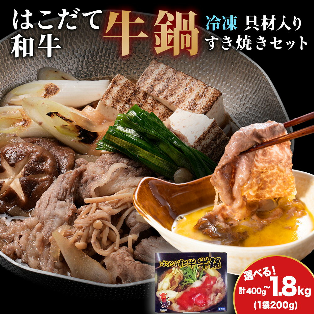 【ふるさと納税】【久上 工藤商店】木古内町『熟味焼肉 久上』はこだて和牛 牛鍋 選べる2箱〜5箱 1箱200gすき焼き 和牛 牛鍋 牛肉 肩肉 バラ 肉 お肉 北海道ふるさと納税 木古内町 ふるさと納税 北海道