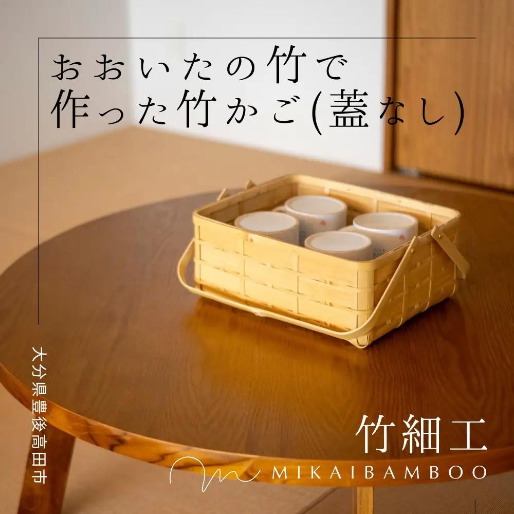 大分の竹でつくった竹かご・角物(蓋なし)|豊後高田市 竹かご