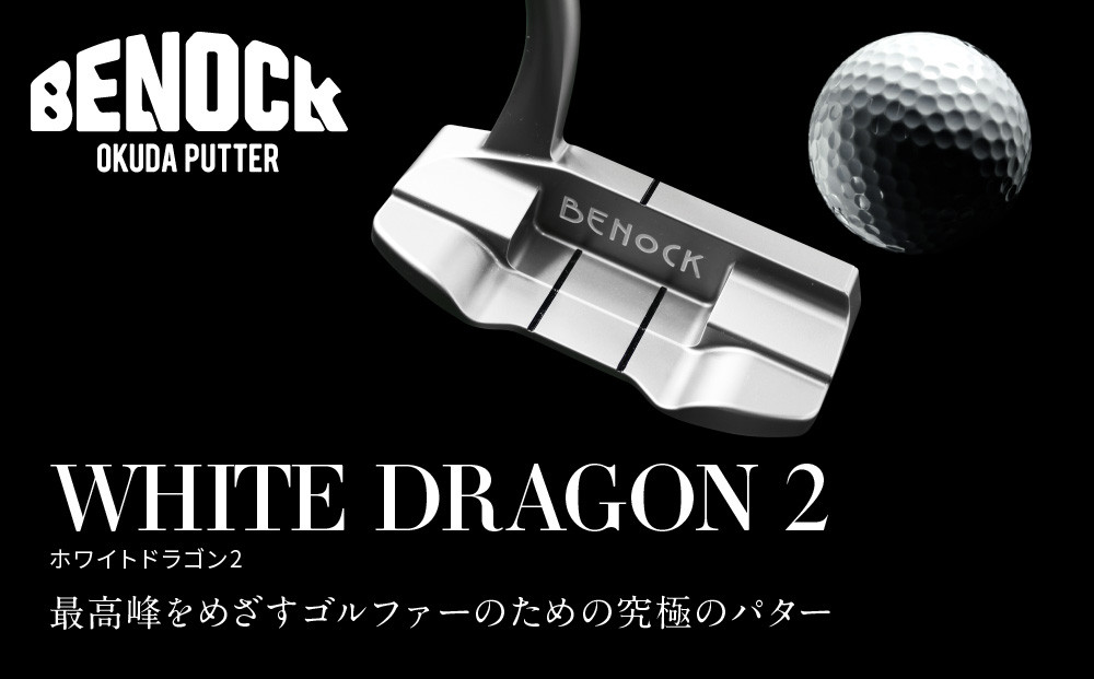 【ベノック】WHITE DRAGON２(ホワイトドラゴン)［ 京都 ゴルフ パター 人気 おすすめ ブランド スポーツ プロも愛用 お取り寄せ 通販 送料無料 ふるさと納税 ］ 261009_B-FV24