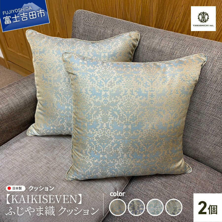 【ふるさと納税】 クッション ふじやま織 2個 セット インテリア 雑貨 選べるデザイン シシ 青緑 薄紫 カラクサ 薄緑 薄紫 45×45cm インテリアグッズ 水戸岡鋭治デザイン コラボ ジャガード織 ポリエステル 唯一無二 彩り プレゼント ギフト 【KAIKI SEVEN】 山梨 富士吉田