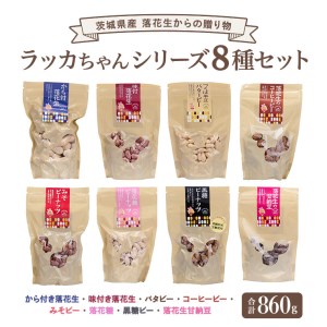 落花生からの贈り物　ラッカちゃんシリーズ8種セット[BB002sa]