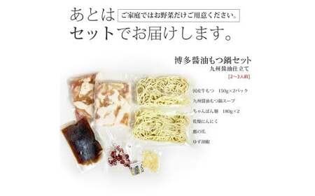 博多 もつ鍋 セット （九州 醤油 仕立て） 2～3人前 国産 牛もつ 300g 博多もつ鍋 国産牛 もつなべ 鍋 鍋セット 牛 もつ モツ 小腸 牛ホルモン ちゃんぽん麺 醤油スープ 福岡県 嘉麻市