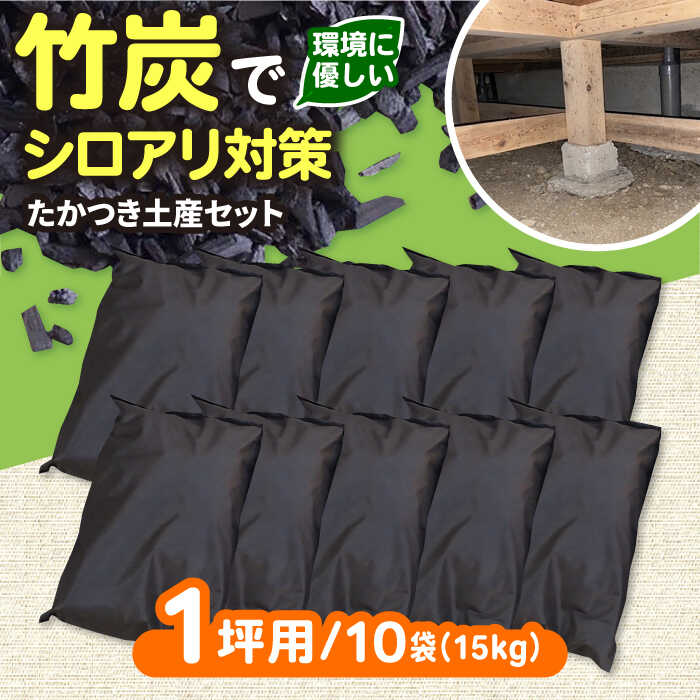【ふるさと納税】快適な暮らしに、床下調湿炭一坪用 大阪府高槻市/チャコールファーム[AOBM002] 白アリ シロアリ しろあり 対策 調湿