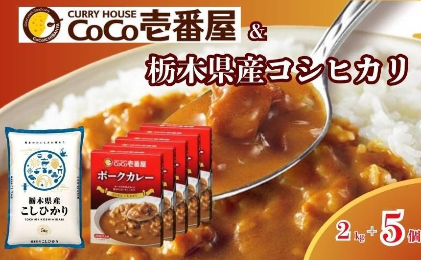 【定期便3回】限定 ポークカレー と コシヒカリ の 贅沢セット！ 選べる 定期便 こしひかり 米 お米 個数  | ココイチ レトルトカレー [栃木県共通返礼品] | レトルト カレー  美味しい ココイチ 非常食 簡単 ストック ふるさと納税 栃木県 矢板市 人気 定番 一人暮らし