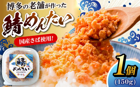 博多の新名物　さばめんたい　150g×1個　《豊前市》【株式会社木村食品】明太子 めんたい ごはんのお供 博多[VEG013]