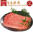 【ふるさと納税】【3ヶ月定期便】 福岡県産 A5 博多和牛 もも赤身 すき焼き しゃぶしゃぶ 合計1.8kg 300g×2パック×3回 肉 お肉 冷凍 定期便 3回 送料無料