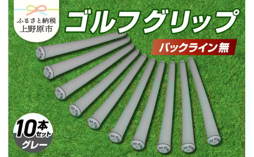 Up Field ゴルフグリップ 10本セット（バックライン無）グレー