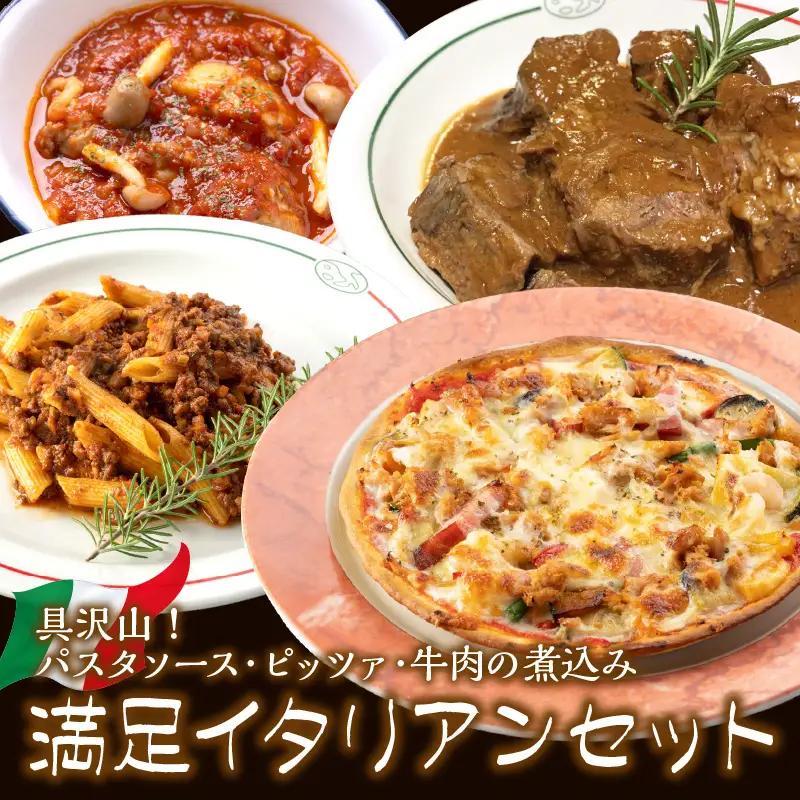 【0825-3】パスタソース・ピッツァ・牛肉の煮込み　イタリアン満足セット