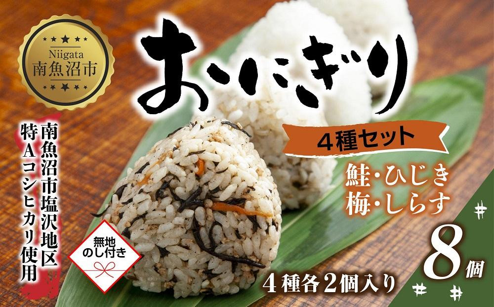 
ES408 (M-68)【無地熨斗】 おにぎり コシヒカリ 4種食べ比べ 80g×計8個 魚沼産 鮭 梅 ひじき しらす さけ しゃけ うめ 梅干し おむすび 冷凍 こしひかり ごはん 冷凍保存 魚沼 国産 夜食 精米 米 お米 こめ コメ めし徳 新潟県 南魚沼市
