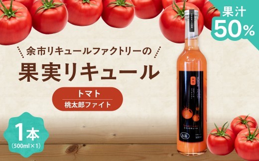 
                  トマトリキュール 500ml やさしい甘み ほどよい酸味 すっきり 飲みやすい トマト果汁  ソーダ割り 北海道余市町産
                