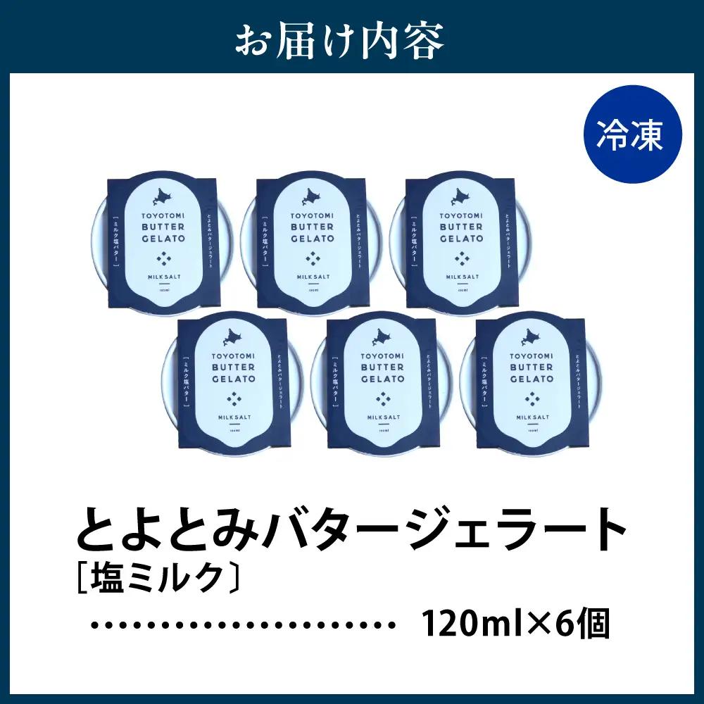 とよとみバタージェラート【塩ミルク6個セット】 ジェラート