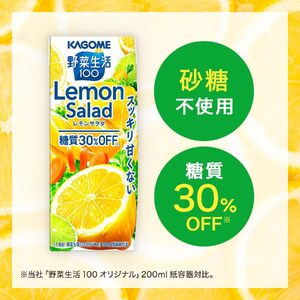 【定期便8ヶ月連続お届け】カゴメ 野菜生活100 レモンサラダ 200ml 48本 野菜ジュース 果実ミックスジュース 紙パック