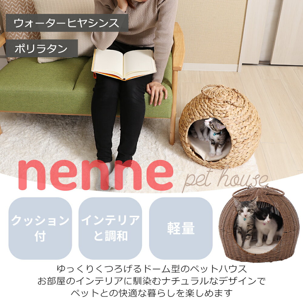【ふるさと納税】ペットハウス nenne(ネンネ) 置き型 選べるカラー 猫 犬 ペット ベッド ペットベッド ハウス 猫ハウス 犬ハウス 猫ちぐら ドーム型 ドーム 室内 持ち運び ペット用品 インテリア 家具 兵庫 兵庫県 小野市