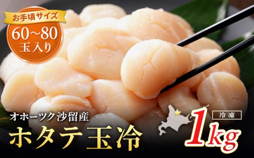 
                  【お手頃サイズ】オホーツク産ホタテ玉冷1kg（約60～80玉入り）【21036】
                