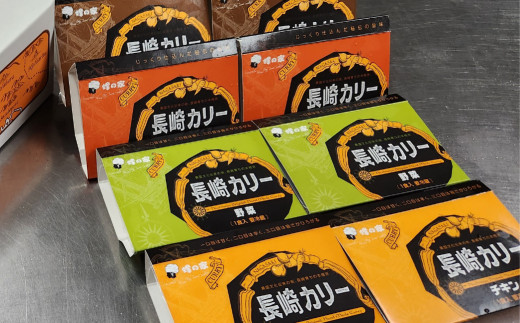 E421 長崎カリーアソート8個セット(カレー)　野菜カレー ビーフカレー チキンカレー