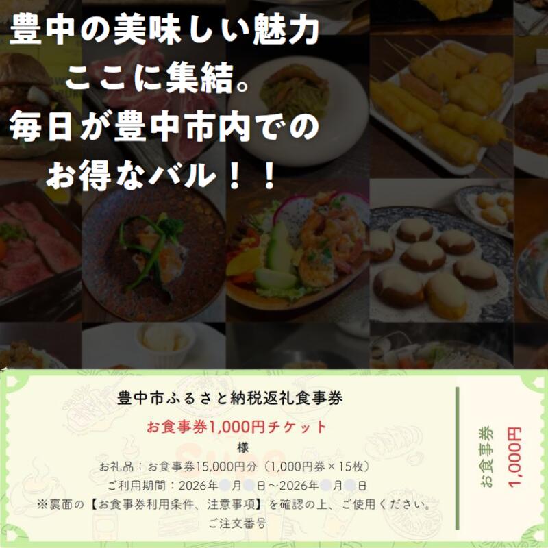 【ふるさと納税】豊中飲食チケット 15,000円分（1,000円券×15枚）