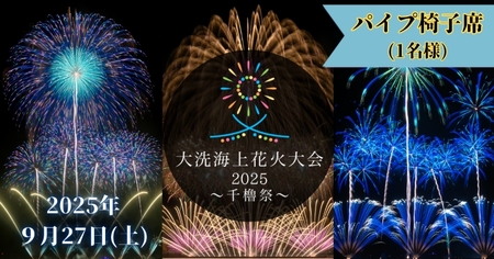パイプ椅子席券(1名様分)　【2025年9月27日(土)】大洗海上花火大会 〜千櫓祭〜_CD039