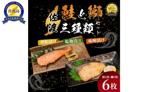 【2026年2月発送】佐渡産 鮭と鰤の漬魚3種6切（塩麹漬け・味噌漬け・酒粕漬け 各70g）焼き上げ済み 湯せん・レンジ調理 | 新潟県産鮭 佐渡産鮭 佐渡産ぶり 鮭 さけ サケ ぶり ブリ 鰤 漬魚 漬け魚 味噌漬け 酒粕漬け 塩麹漬け 切り身 魚 惣菜 おかず にいがた さど 新潟県 佐渡市