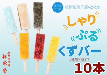 【2607-2549】※老舗和菓子がつくる シャリぷる葛バー 10本セット (5種類×2本)｜アイス お菓子 葛アイス 溶けないアイス