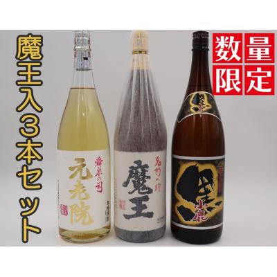 ふるさと納税 錦江町 【数量限定】魔王・元老院・小鹿黒一升瓶3本セット(No.3076-1)