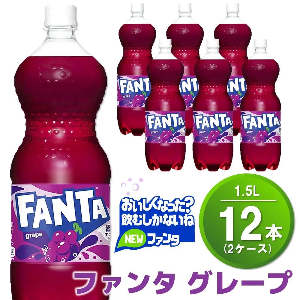 ファンタ グレープ PET 1.5L (2ケース) 計12本【コカコーラ グレープ ファンタ 炭酸飲料 炭酸 果汁飲料 1.5リットル ペットボトル ペット イベント 子供に人気】K090149