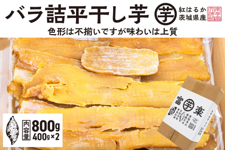 訳あり 平干し 干し芋 800ｇ 12月以降発送 _CE001