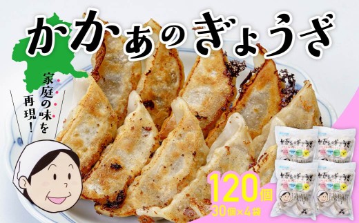 国産 無添加 かかぁのぎょうざ 120個セット (30個×4) | 餃子 えばらハーブ豚 ヘルシー ギョウザ  冷凍食品 お取り寄せ 点心 おかず おつまみ 惣菜 詰め合わせ 簡単調理 セット 中華料理 群馬県 前橋市