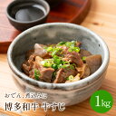 【ふるさと納税】博多和牛　牛すじ1kg　おでん、煮込みに 牛筋 牛肉 国産 すじ肉 1キロ 送料無料 【001-0092】