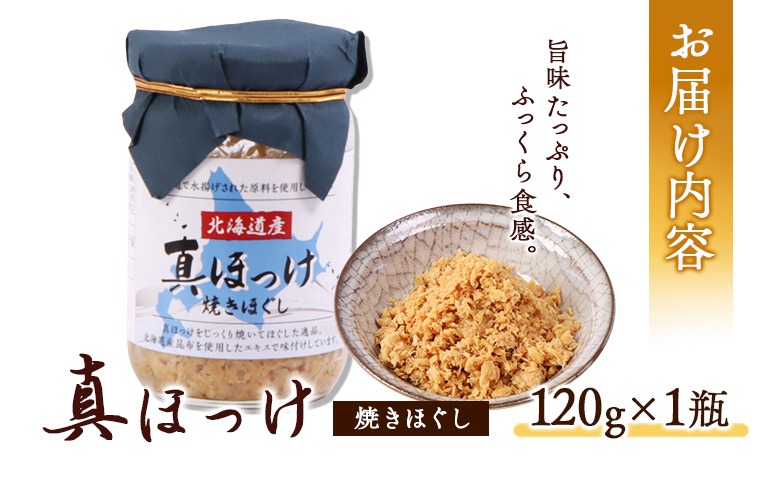 真ほっけほぐし120g×1個 ｜【工場直送】 北海道 ふるさと納税 恵庭市 恵庭 オルソン 真ほっけ ほっけ ホッケ ほぐし身 おむすび おにぎり ご飯のお供 工場直送【04000601】