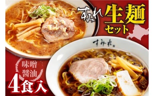 すみれ 生麺4食セット(味噌2・醤油2)｜ラーメン 濃厚みそ たまり醤油 名店 北海道 札幌市