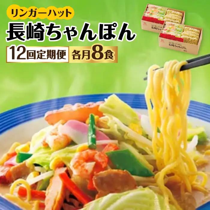 あの人気店の味をおうちで！【12回定期便】ちゃんぽん8食セット リンガーフーズ リンガーハット 長崎ちゃんぽん チャンポン[FBI007]
