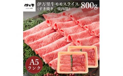 伊万里牛 A5 モモスライス すき焼き 焼肉用 800g J247