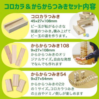 ふるさと納税 都城市 都城市産スギ「コロカラ」&「からからつみき」3種類クリエイティブセット[504P入] |  | 02