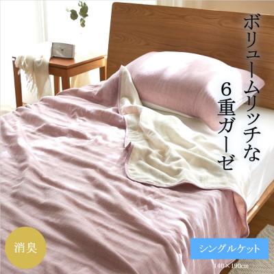 ふるさと納税 橋本市 6重ガーゼケット　シングル　(ライトピンク)