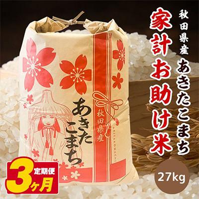 ふるさと納税 潟上市 【毎月定期便】秋田県産あきたこまち 家計お助け米(精米)27kg全3回