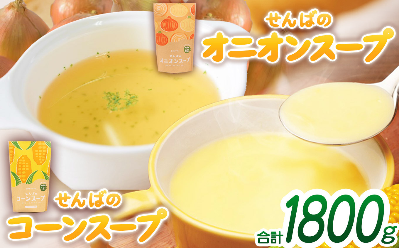 
                  大人気！ コーンスープとオニオンスープの6袋（1800g）セット｜ コーン スープ オニオン 顆粒 セット 軽食 乾燥 洋食 ギフト プレゼント 贈り物 栃木県 真岡市 送料無料
                