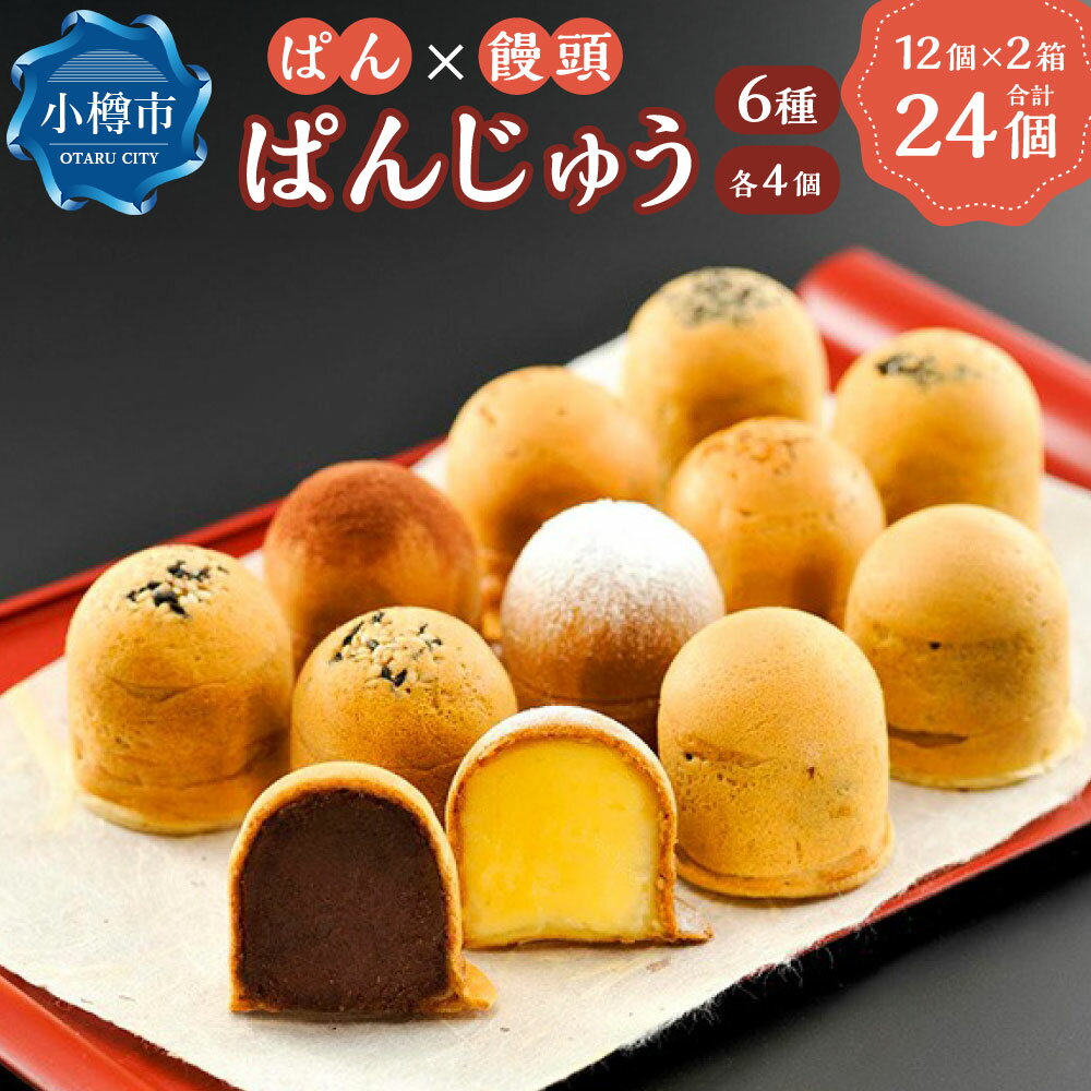 【ふるさと納税】【決済より7日程度で発送】小樽名物 ぱんじゅう 12個入り （ こしあん / つぶあん / クリーム / チョコ / 生キャラメル / 抹茶 各2個 ） ×2箱 お菓子 スイーツ 饅頭 まんじゅう 和菓子 おやつ 菓子 おかし あんこ 餡子 冷凍 レンチン 6種 セット 詰め合わせ