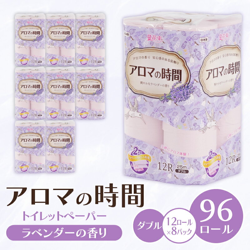 【ふるさと納税】 トイレットペーパー ダブル 12ロール 8パック ラベンダー アロマ 消耗品 備蓄 災害用 日用品 香り 再生紙 長持ち やわらか 花 ダブル 12ロール セット アロマ 沼津市 静岡県 丸富製紙