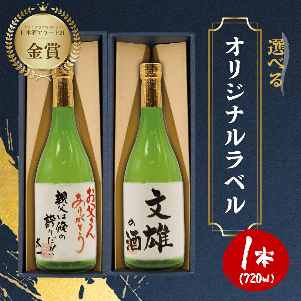 【ふるさと納税】名入れ 日本酒 純米吟醸 ひだほまれ 白真弓 オリジナルラベル[Q1582xc]《hida0307》