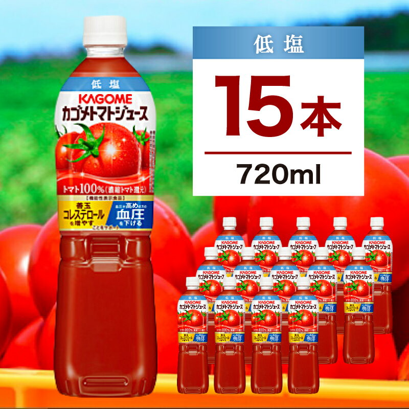 【ふるさと納税】カゴメ トマトジュース 低塩 720ml 15本 栃木県 那須塩原市 KAGOME 飲料 野菜ジュース 健康 ペットボトル 機能性表示食品 リコピン GABA 善玉コレステロール 送料無料